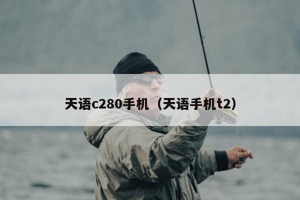 天语c280手机（天语手机t2）