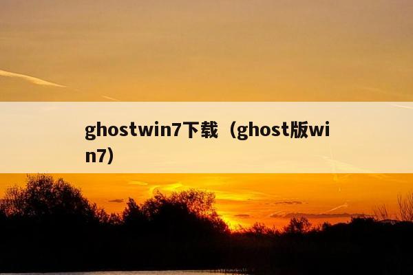 ghostwin7下载（ghost版win7）