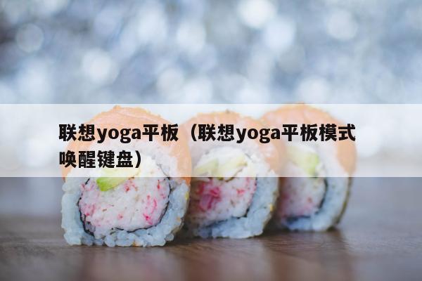 联想yoga平板（联想yoga平板模式 唤醒键盘）