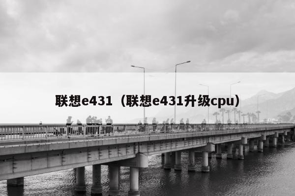 联想e431（联想e431升级cpu）