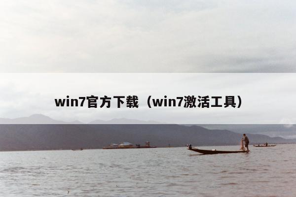 win7官方下载（win7激活工具）