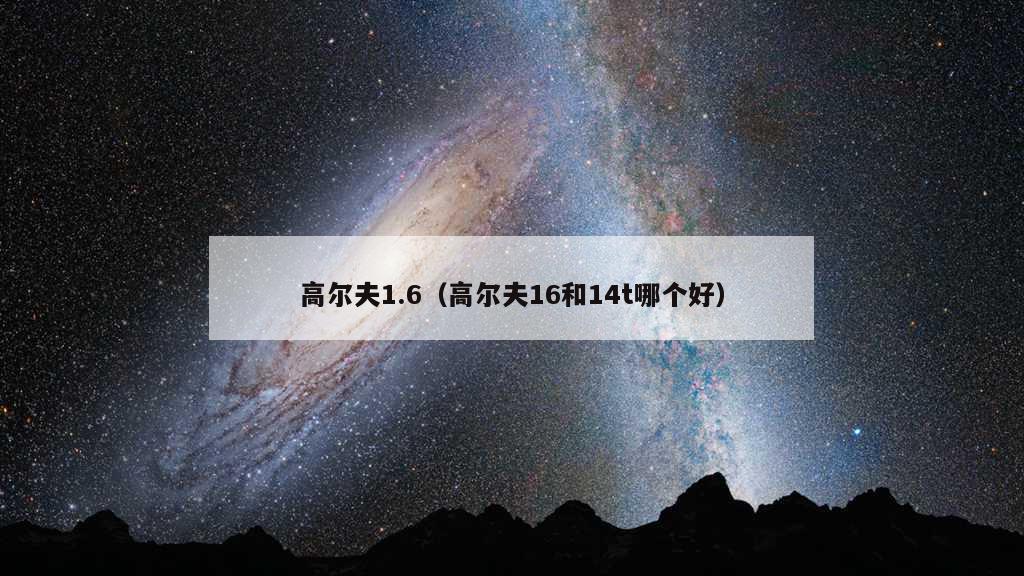 高尔夫1.6（高尔夫16和14t哪个好）