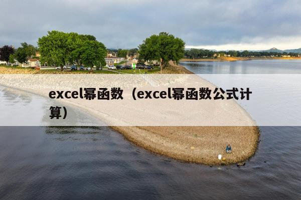 excel幂函数（excel幂函数公式计算）