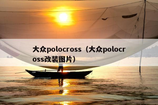 大众polocross（大众polocross改装图片）