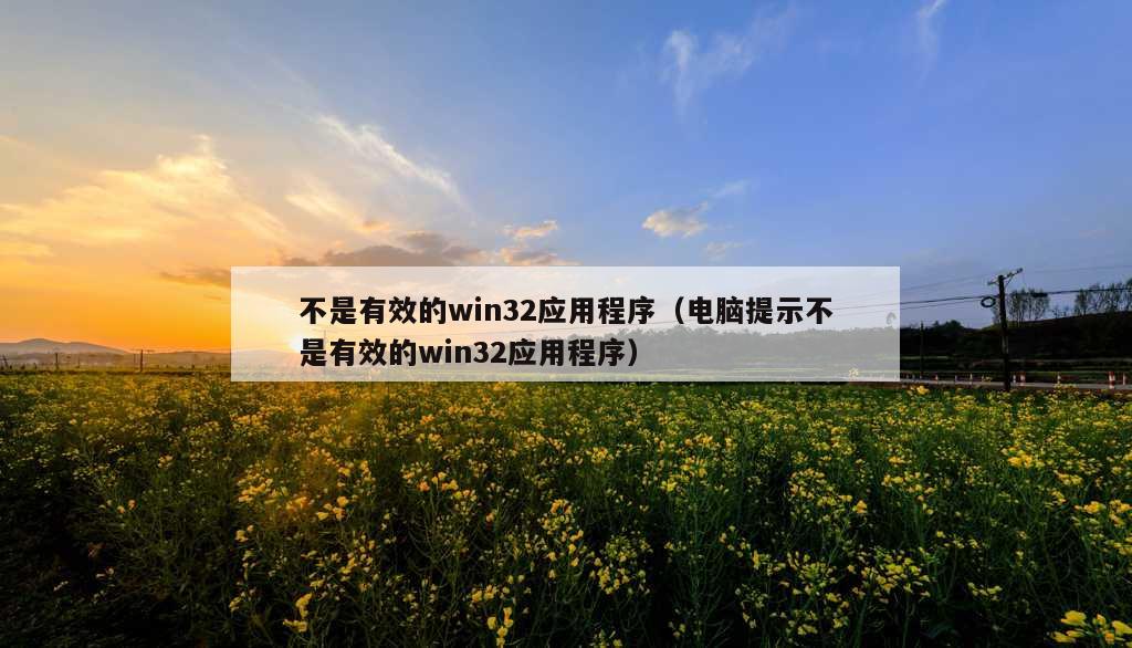 不是有效的win32应用程序（电脑提示不是有效的win32应用程序）