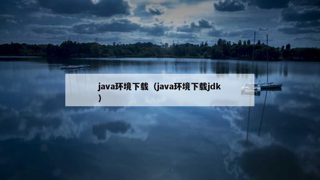 java环境下载（java环境下载jdk）