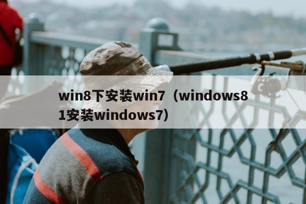 win8下安装win7（windows81安装windows7）