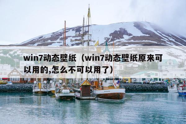 win7动态壁纸（win7动态壁纸原来可以用的,怎么不可以用了）