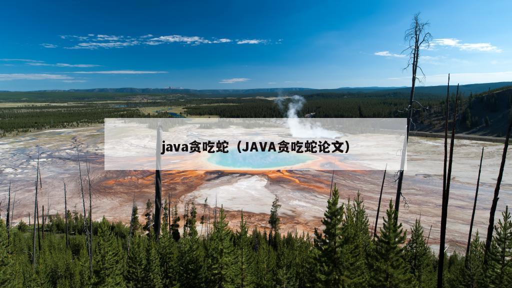 java贪吃蛇（JAVA贪吃蛇论文）