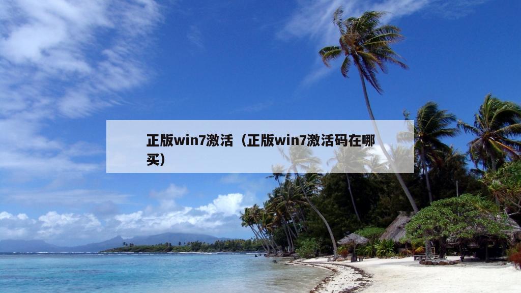 正版win7激活（正版win7激活码在哪买）