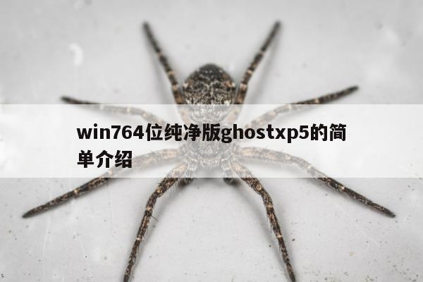 win764位纯净版ghostxp5的简单介绍