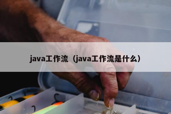 java工作流（java工作流是什么）