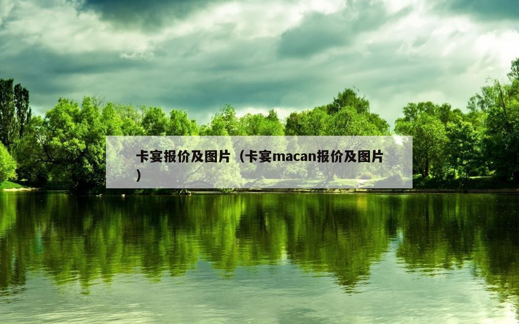 卡宴报价及图片（卡宴macan报价及图片）