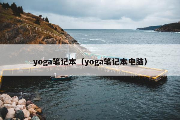 yoga笔记本（yoga笔记本电脑）