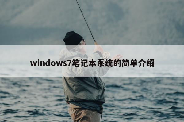 windows7笔记本系统的简单介绍