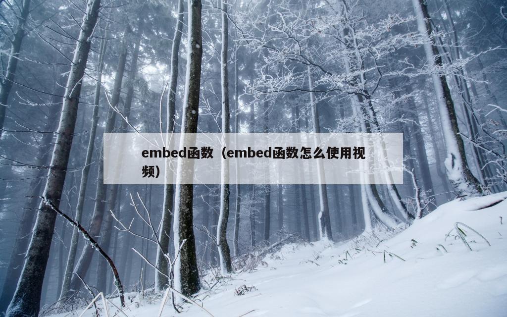 embed函数（embed函数怎么使用视频）