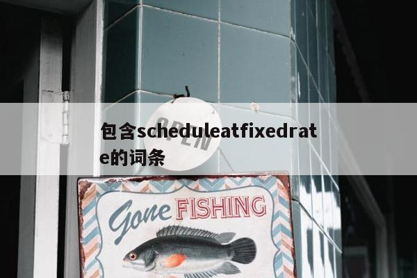 包含scheduleatfixedrate的词条