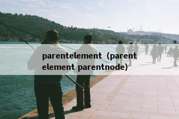 parentelement（parentelement parentnode）