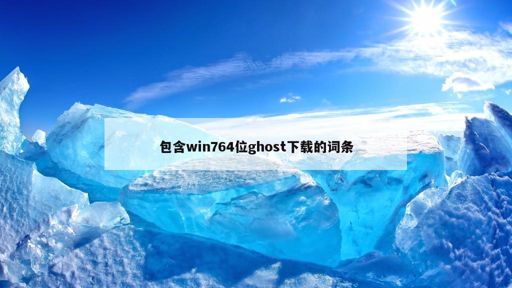 包含win764位ghost下载的词条