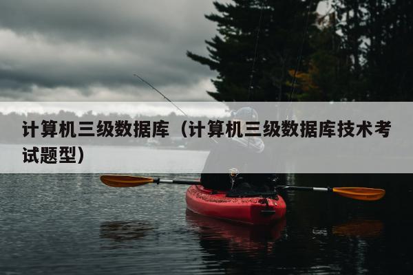 计算机三级数据库（计算机三级数据库技术考试题型）