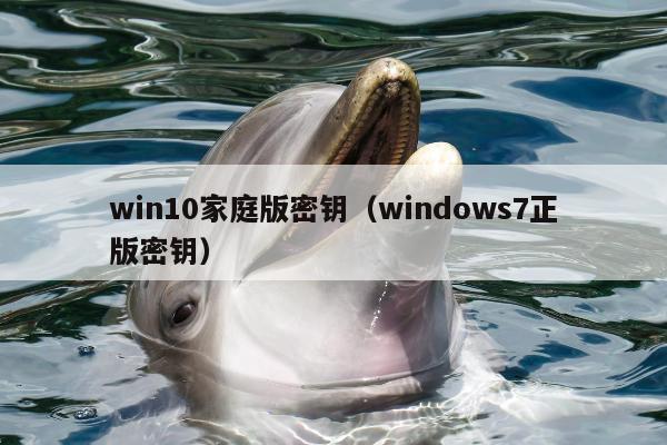 win10家庭版密钥（windows7正版密钥）