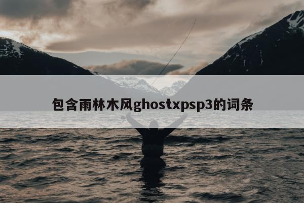 包含雨林木风ghostxpsp3的词条