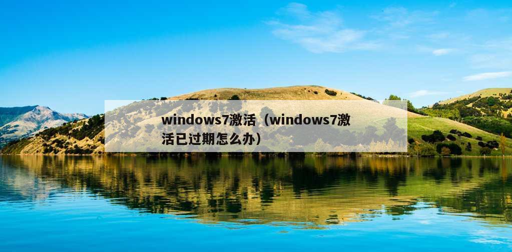 windows7激活（windows7激活已过期怎么办）