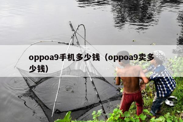 oppoa9手机多少钱（oppoa9卖多少钱）