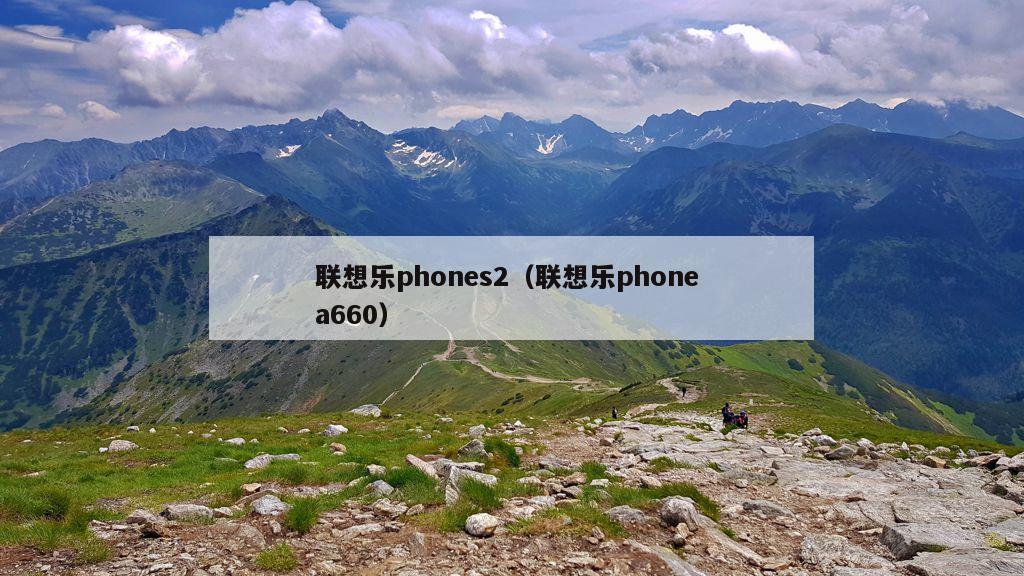 联想乐phones2（联想乐phone a660）