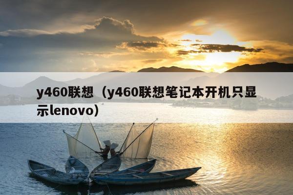 y460联想（y460联想笔记本开机只显示lenovo）