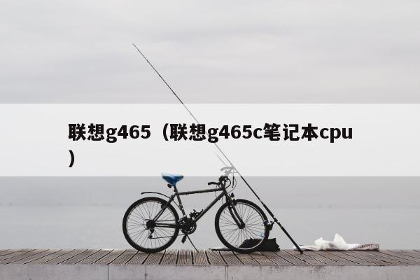 联想g465（联想g465c笔记本cpu）