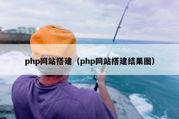 php网站搭建（php网站搭建结果图）