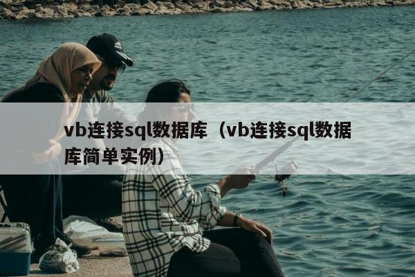 vb连接sql数据库（vb连接sql数据库简单实例）