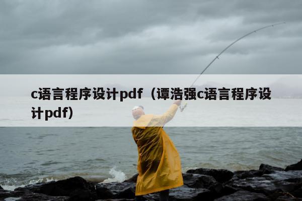 c语言程序设计pdf（谭浩强c语言程序设计pdf）