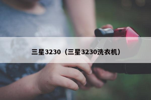 三星3230（三星3230洗衣机）