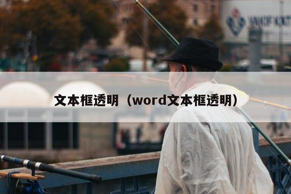 文本框透明（word文本框透明）