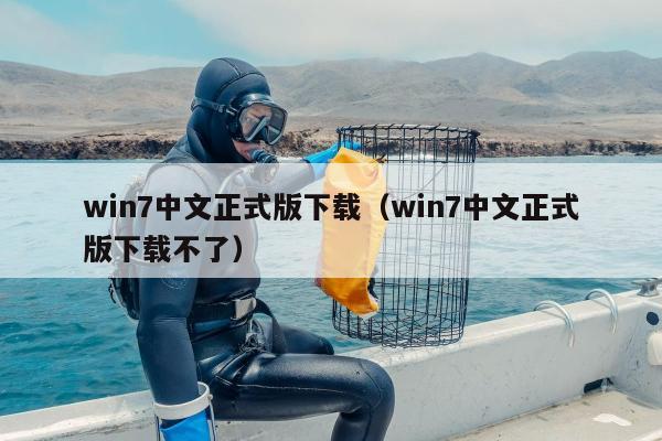 win7中文正式版下载（win7中文正式版下载不了）