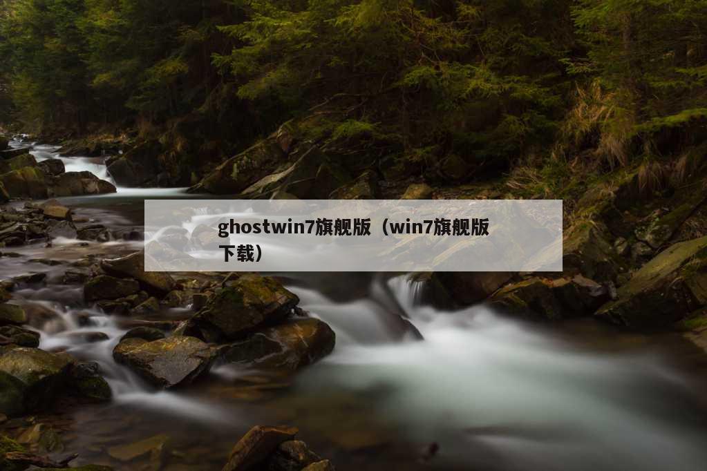 ghostwin7旗舰版（win7旗舰版下载）