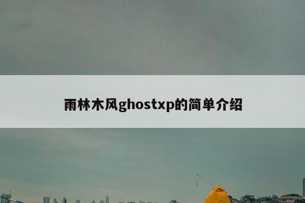 雨林木风ghostxp的简单介绍