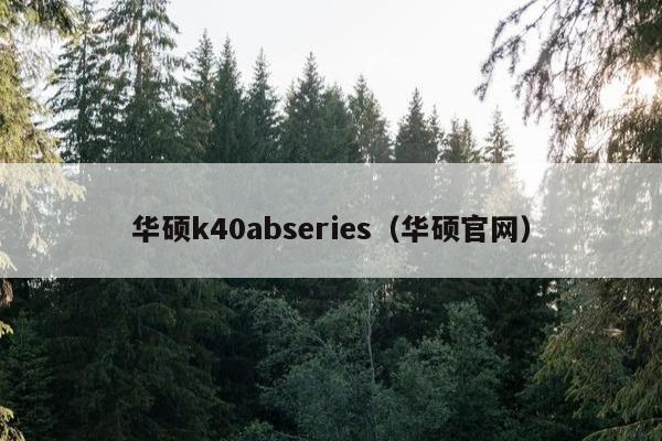 华硕k40abseries（华硕官网）