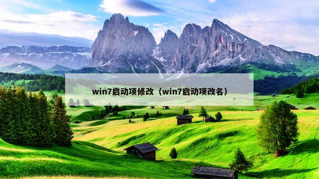 win7启动项修改（win7启动项改名）