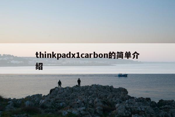 thinkpadx1carbon的简单介绍