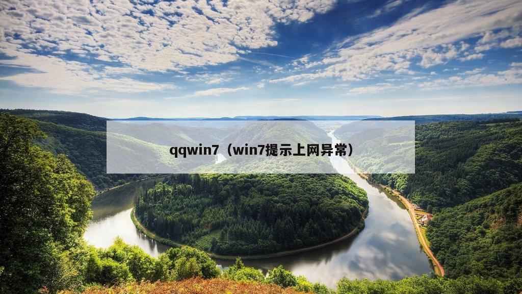 qqwin7（win7提示上网异常）