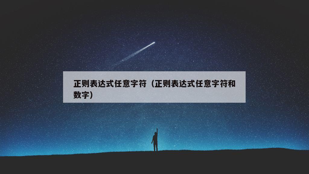 正则表达式任意字符（正则表达式任意字符和数字）