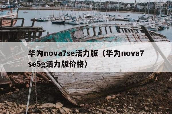 华为nova7se活力版（华为nova7se5g活力版价格）