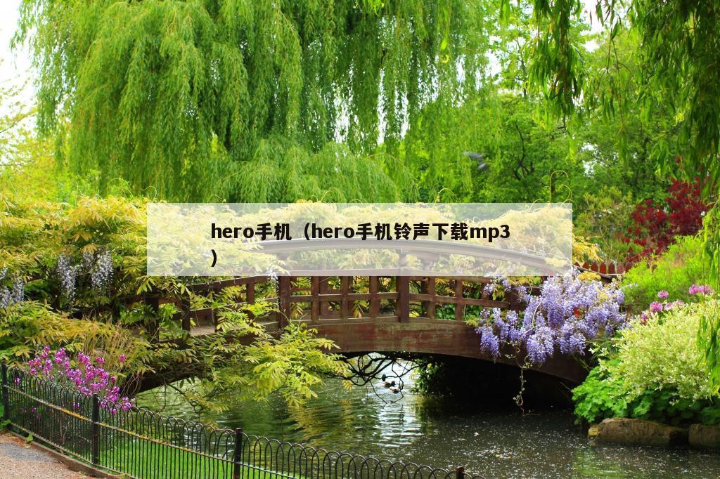 hero手机（hero手机铃声下载mp3）