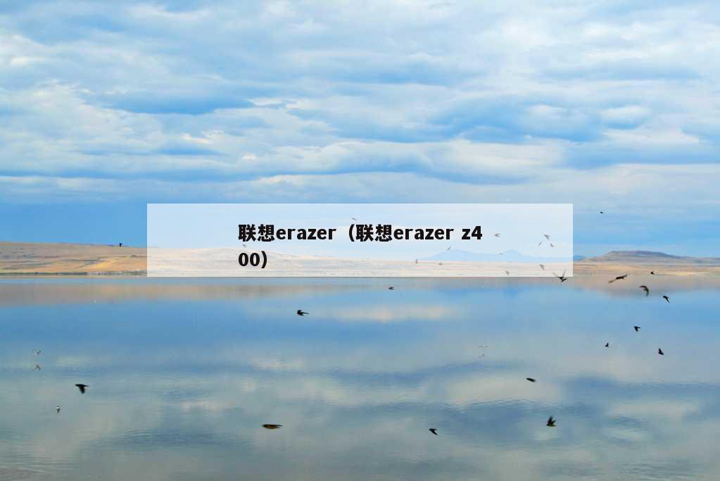 联想erazer（联想erazer z400）