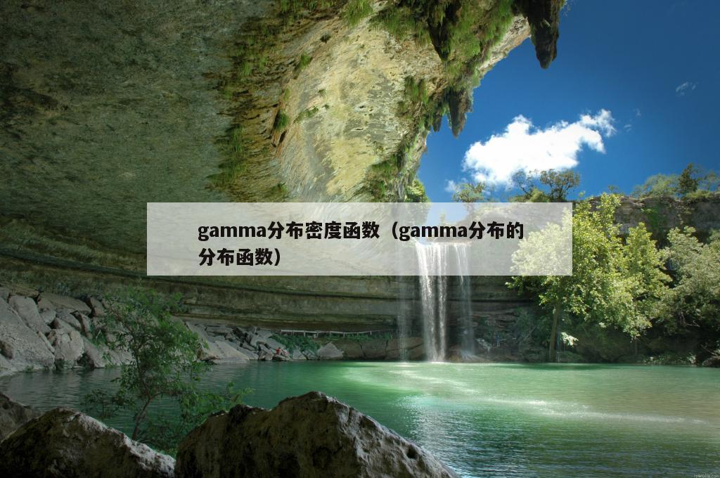 gamma分布密度函数（gamma分布的分布函数）