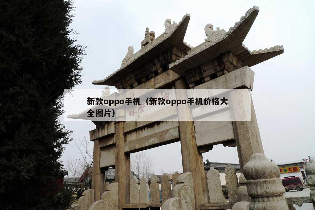 新款oppo手机（新款oppo手机价格大全图片）