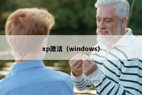 xp激活（windows）